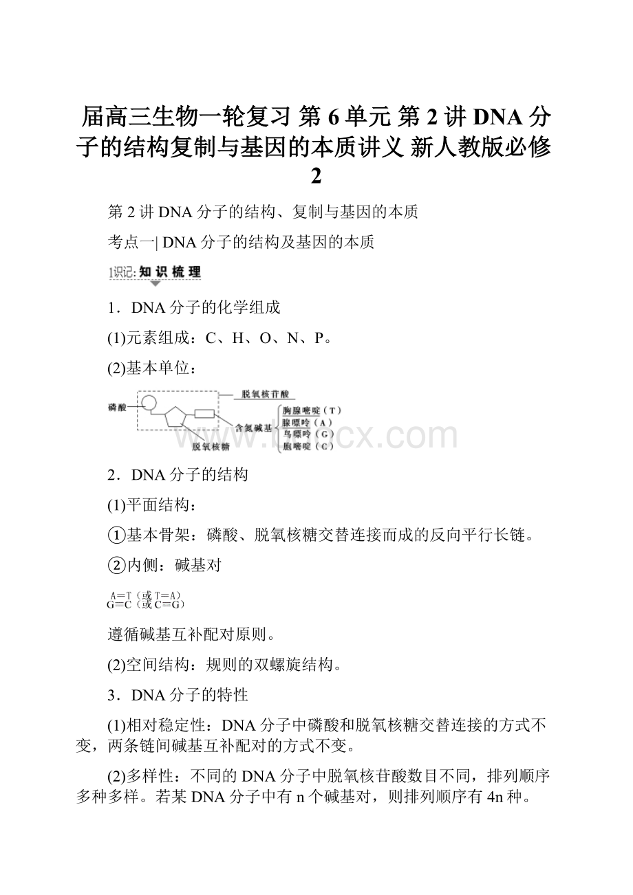 届高三生物一轮复习 第6单元 第2讲 DNA分子的结构复制与基因的本质讲义 新人教版必修2.docx