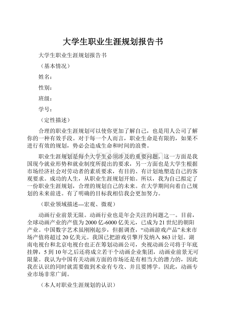 大学生职业生涯规划报告书.docx