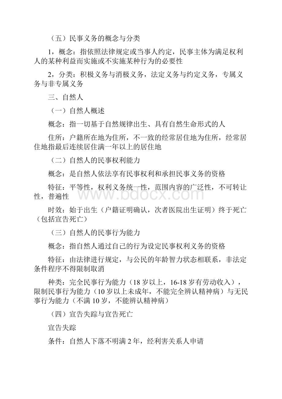 成考法学民法必背考知识点汇总专升本.docx_第3页