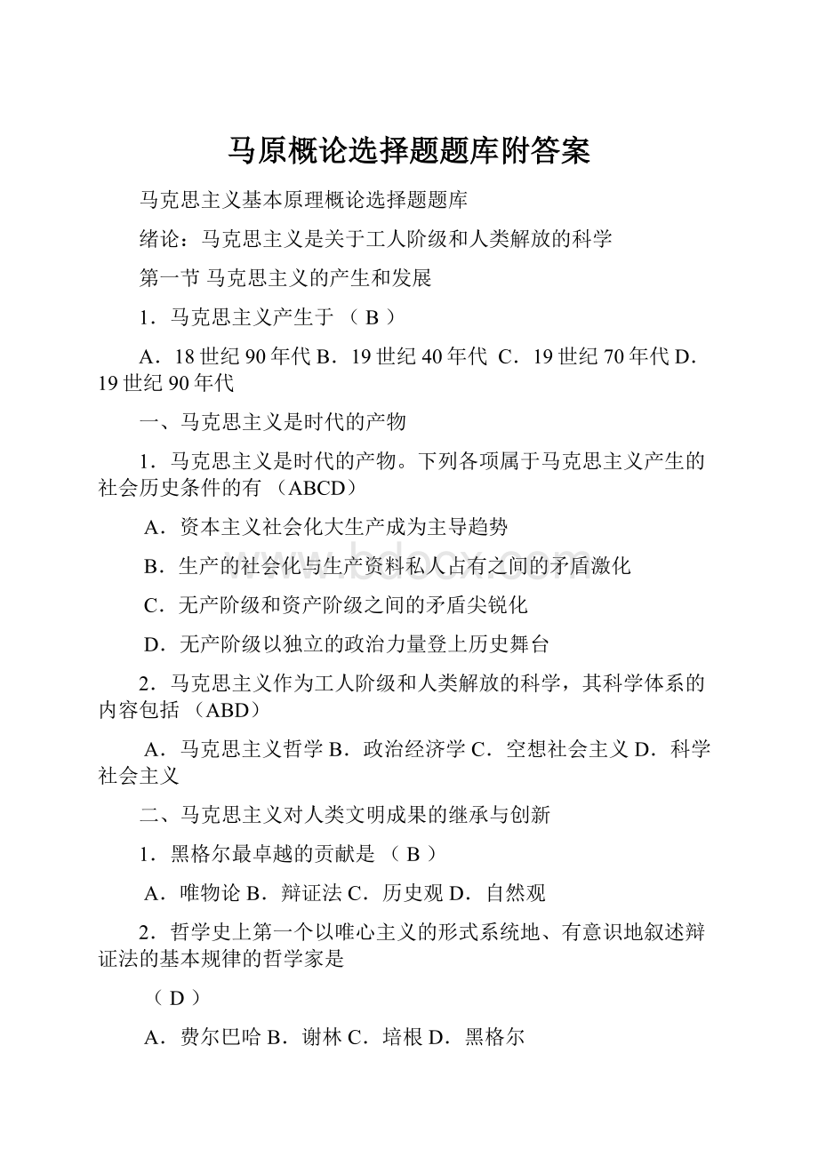 马原概论选择题题库附答案.docx_第1页