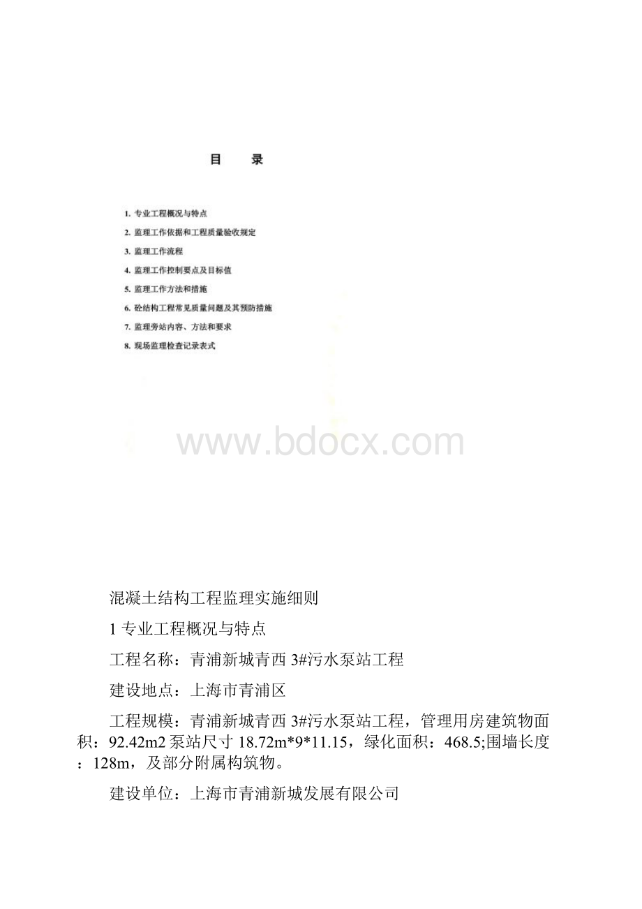 混凝土工程监理实施细则DOC 38页.docx_第2页