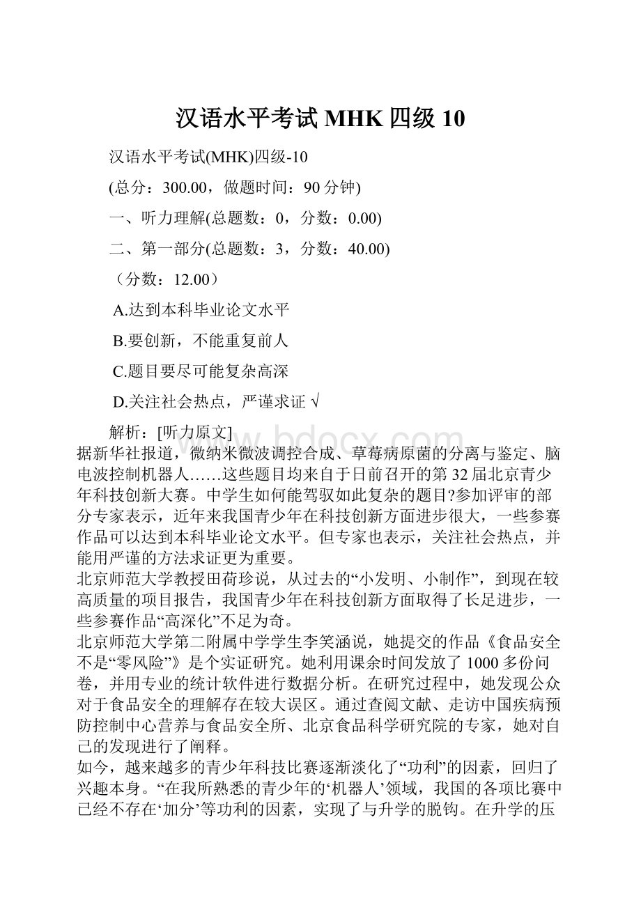 汉语水平考试MHK四级10.docx_第1页