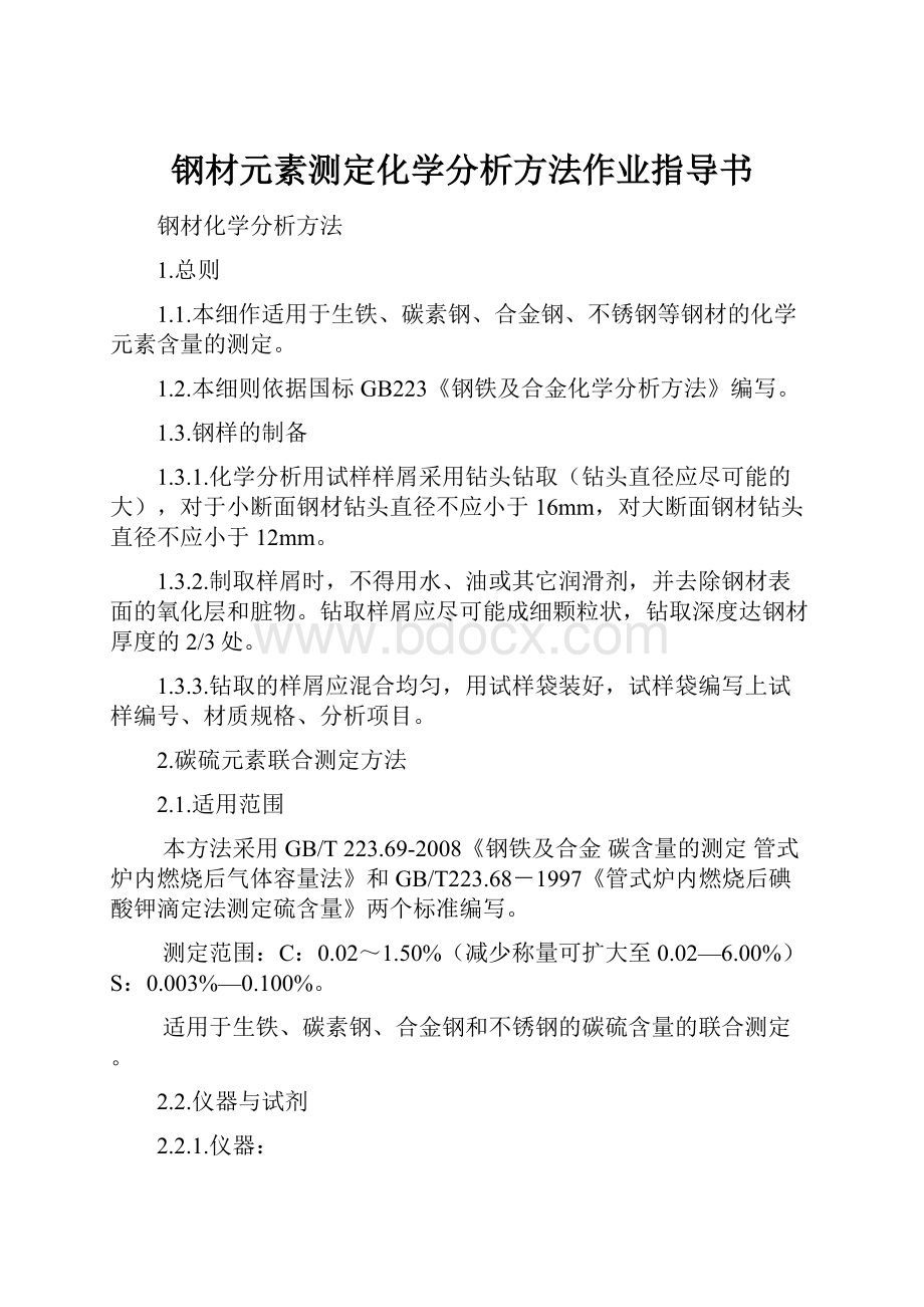 钢材元素测定化学分析方法作业指导书.docx