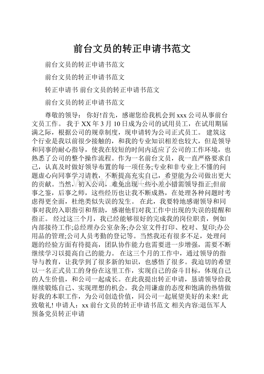 前台文员的转正申请书范文.docx_第1页