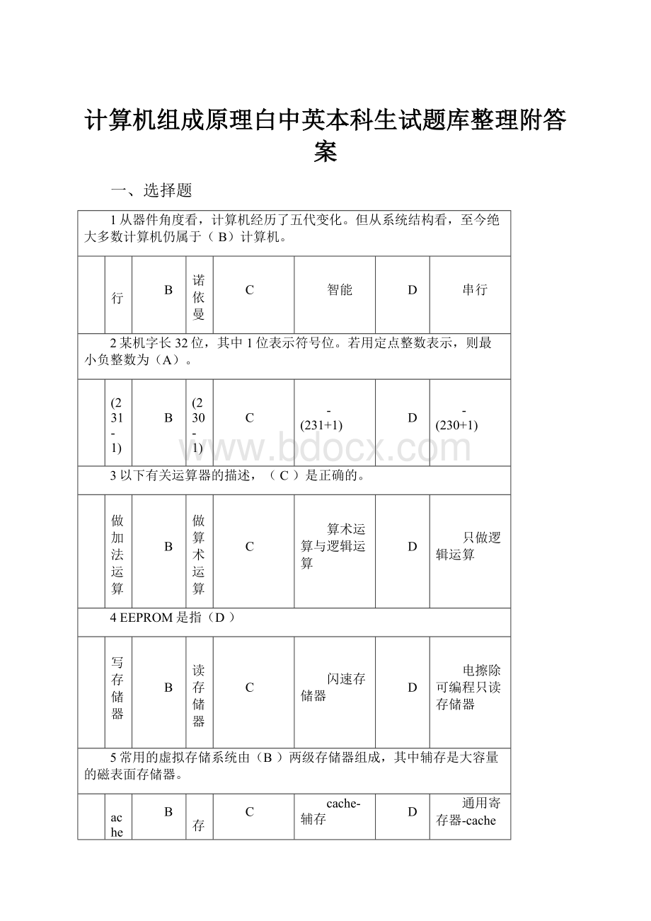 计算机组成原理白中英本科生试题库整理附答案.docx_第1页