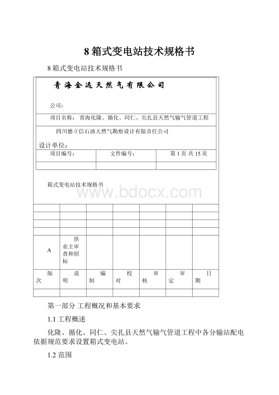 8箱式变电站技术规格书.docx