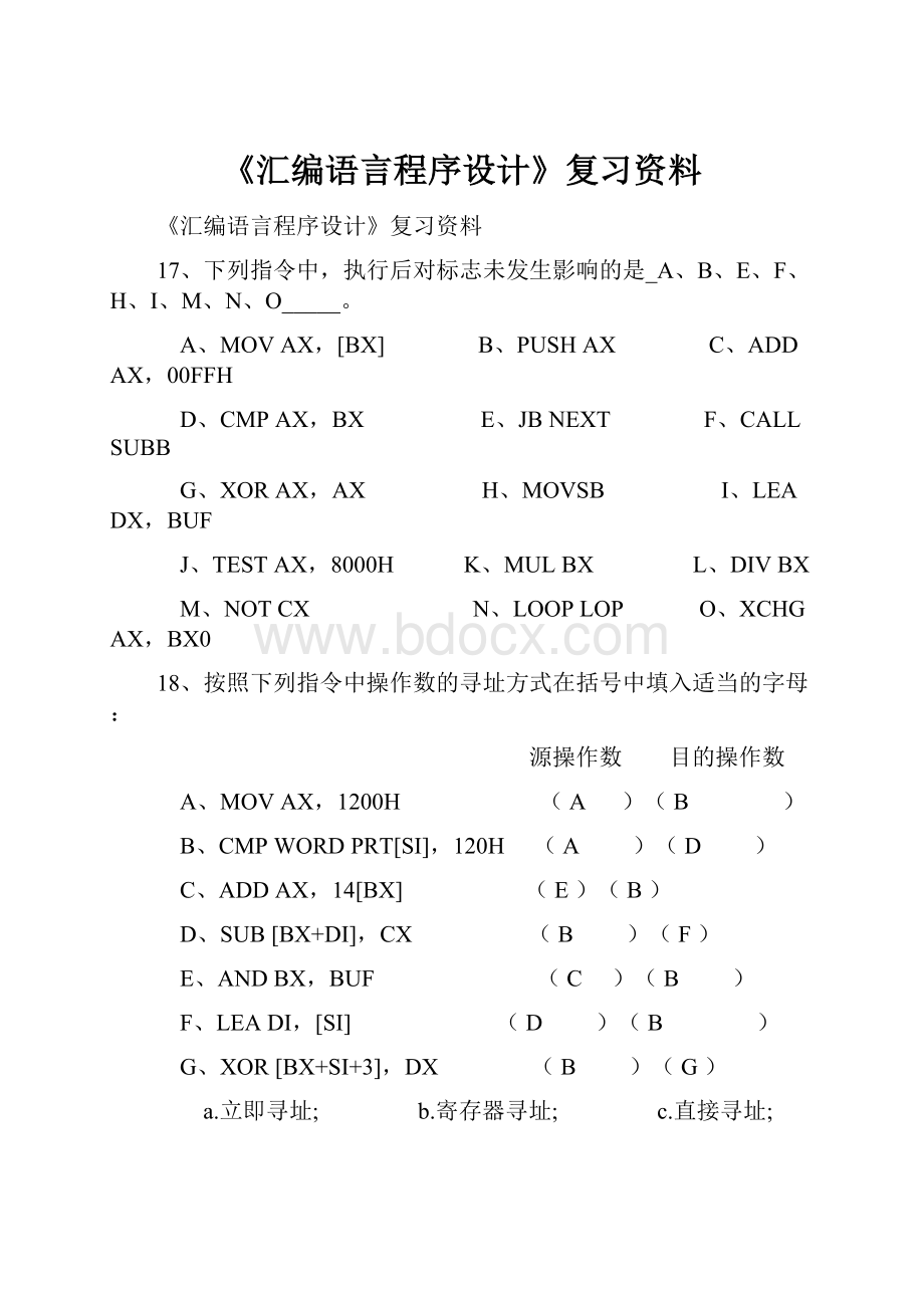 《汇编语言程序设计》复习资料.docx