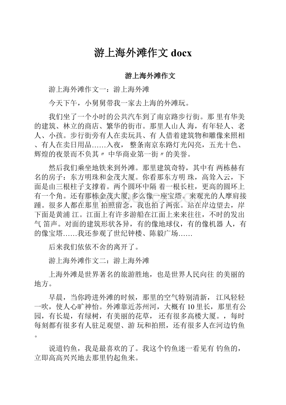 游上海外滩作文docx.docx_第1页