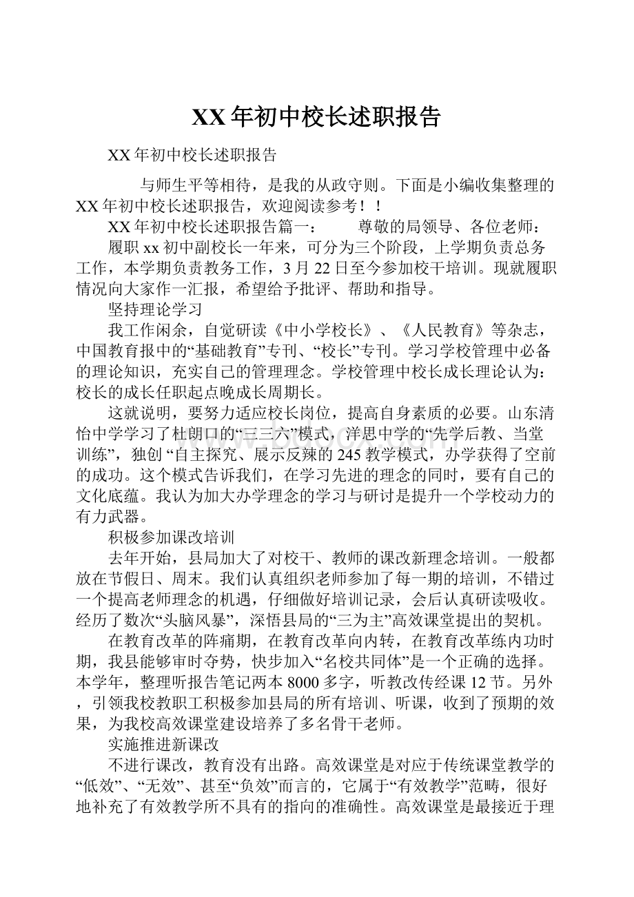 XX年初中校长述职报告.docx_第1页