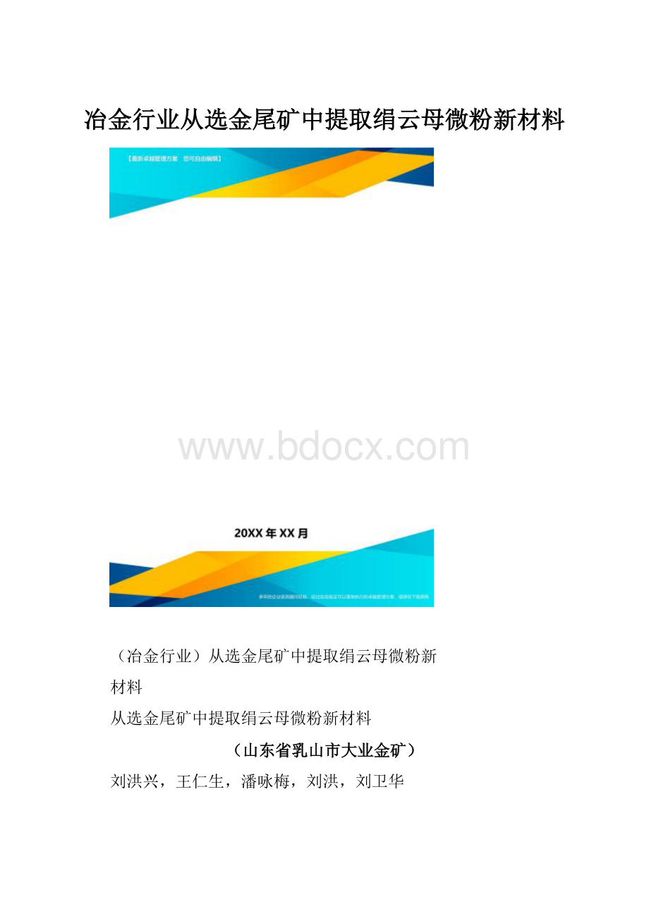 冶金行业从选金尾矿中提取绢云母微粉新材料.docx