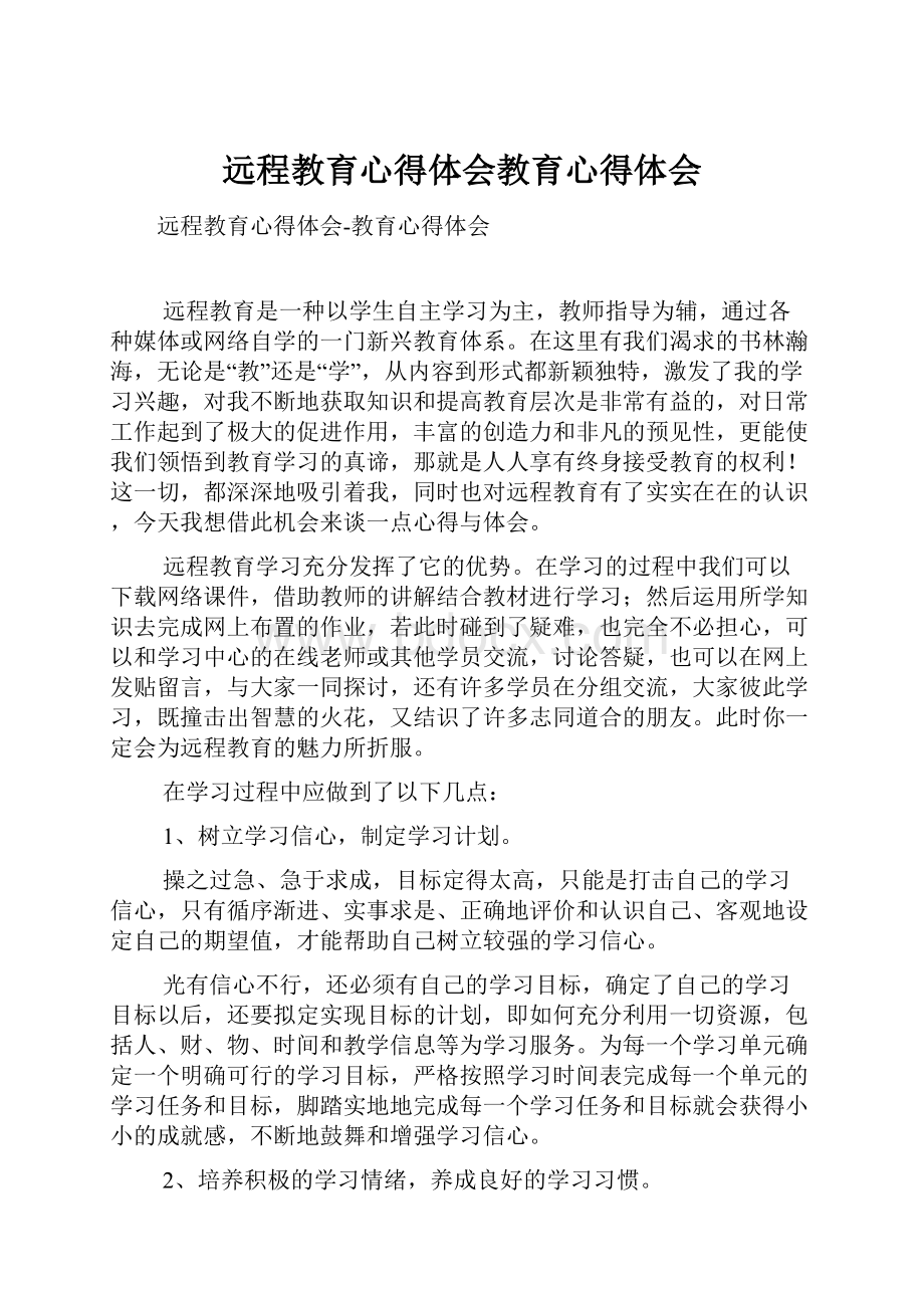 远程教育心得体会教育心得体会.docx