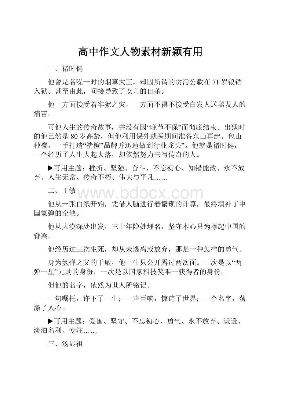 高中作文人物素材新颖有用.docx