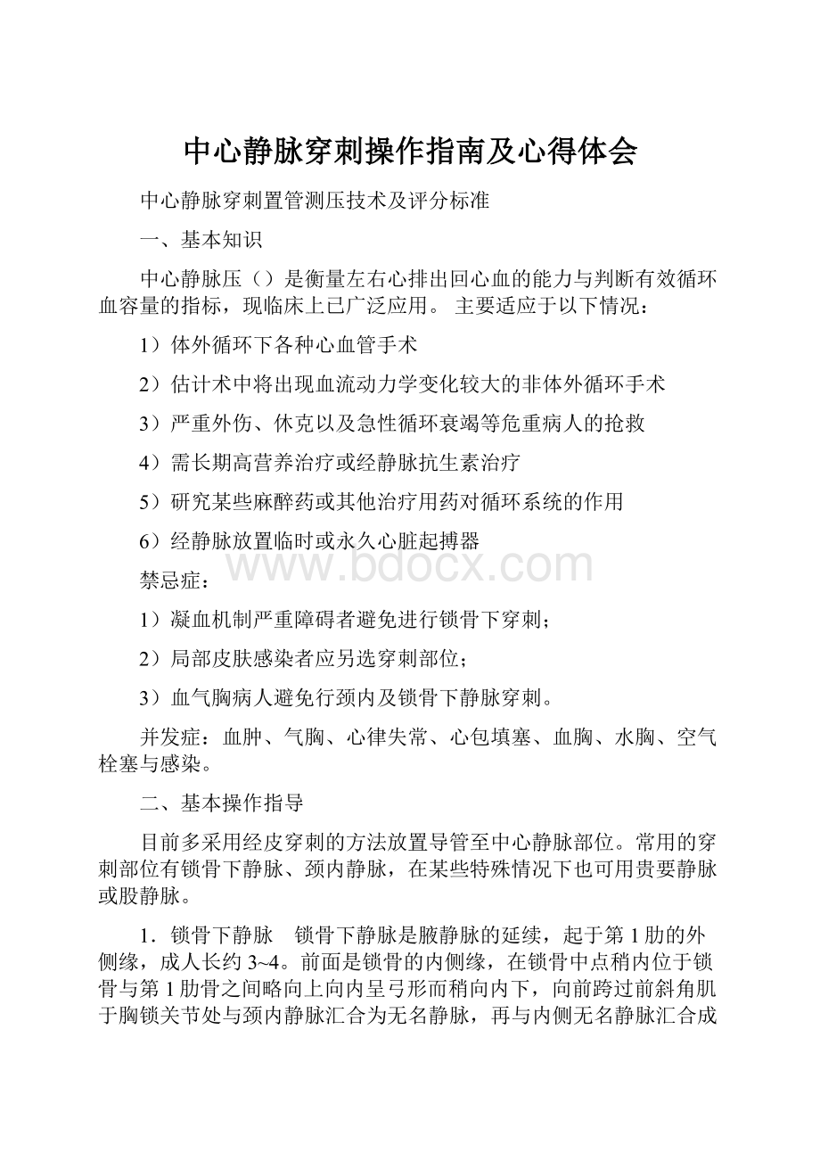 中心静脉穿刺操作指南及心得体会.docx