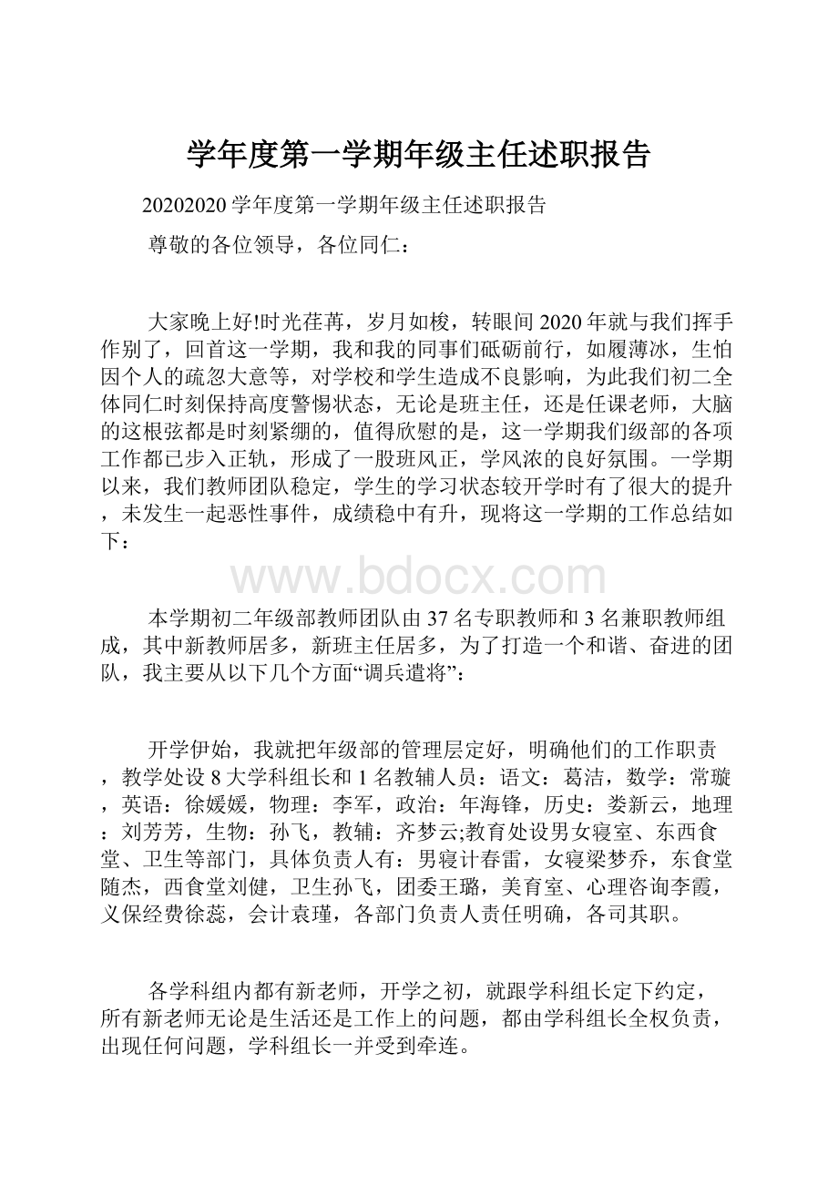 学年度第一学期年级主任述职报告.docx_第1页