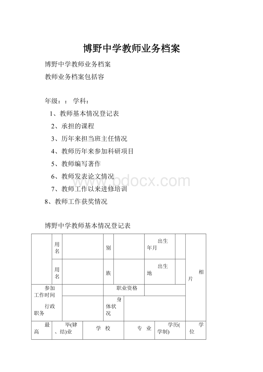 博野中学教师业务档案.docx