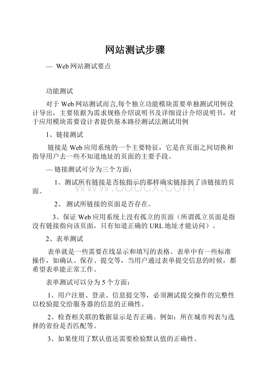 网站测试步骤.docx_第1页