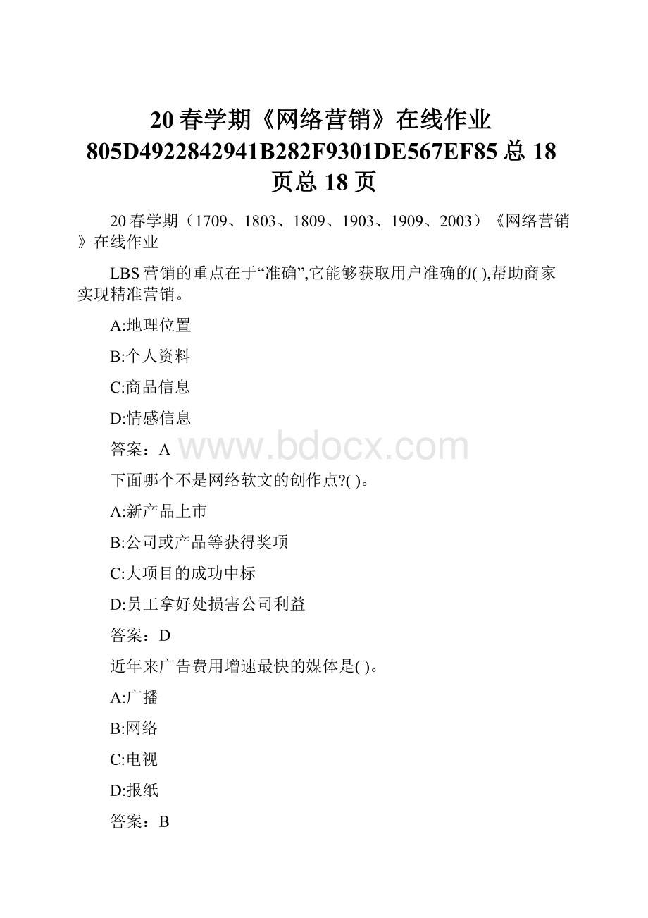 20春学期《网络营销》在线作业805D4922842941B282F9301DE567EF85总18页总18页.docx_第1页