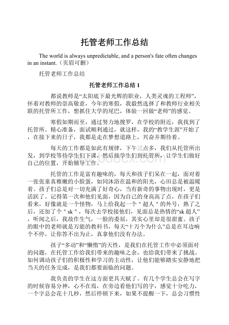 托管老师工作总结.docx