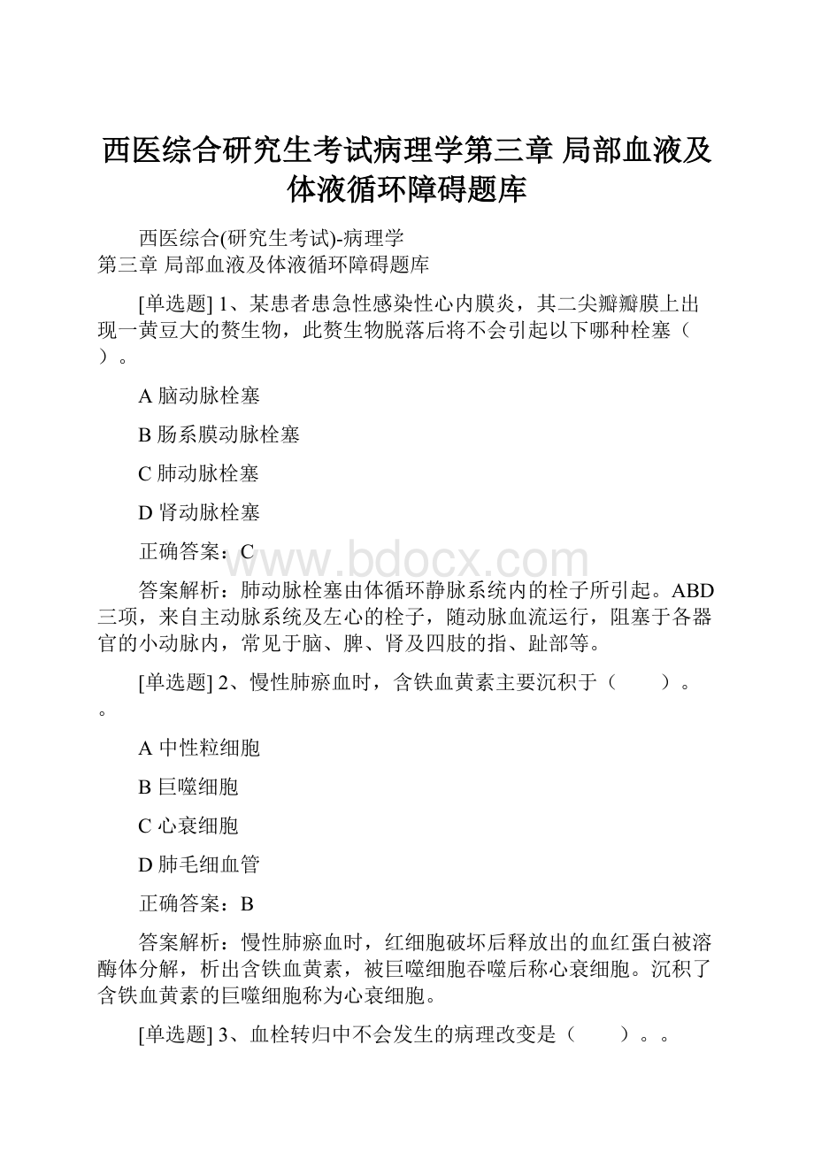 西医综合研究生考试病理学第三章 局部血液及体液循环障碍题库.docx