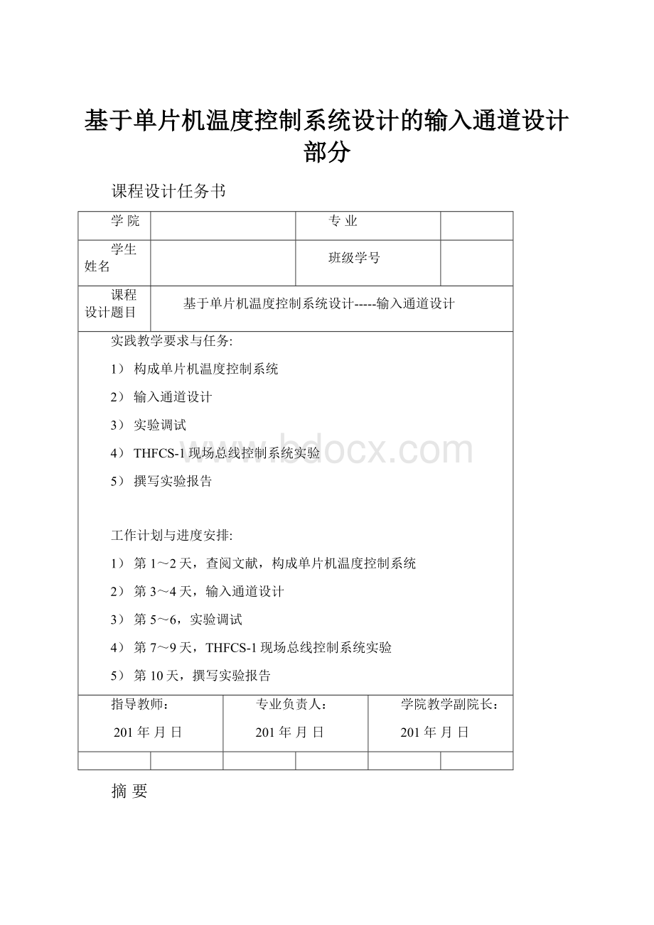 基于单片机温度控制系统设计的输入通道设计部分.docx