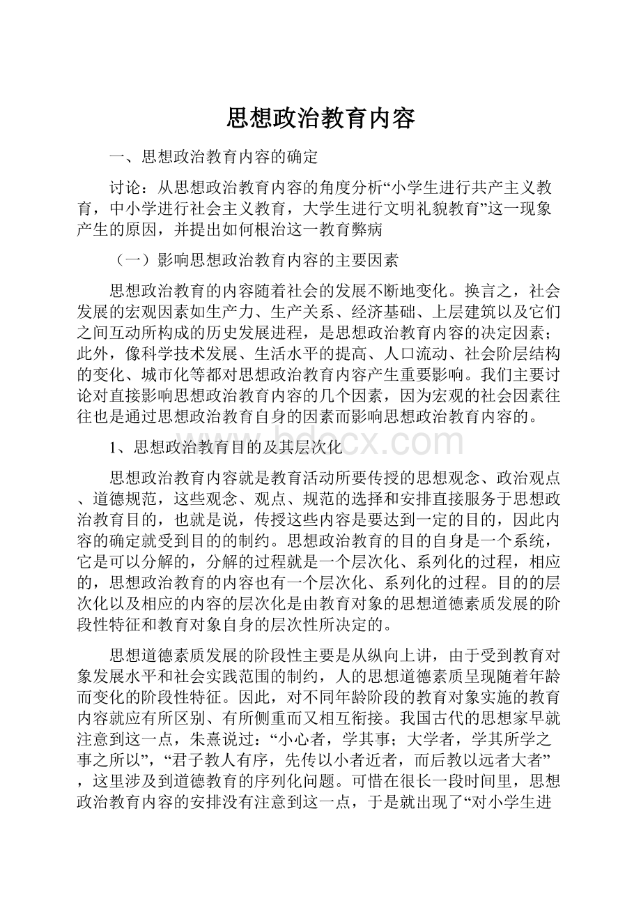 思想政治教育内容.docx_第1页