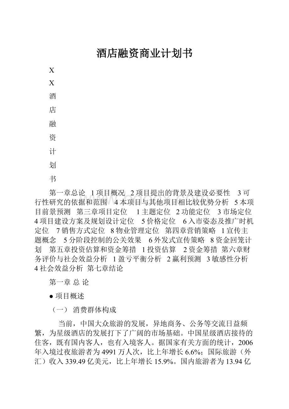 酒店融资商业计划书.docx