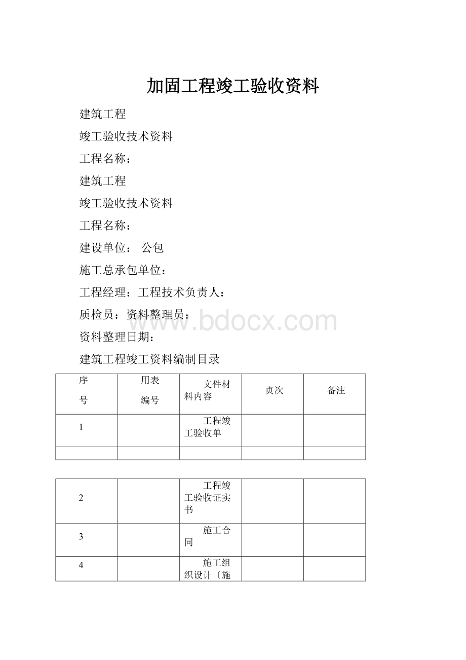 加固工程竣工验收资料.docx