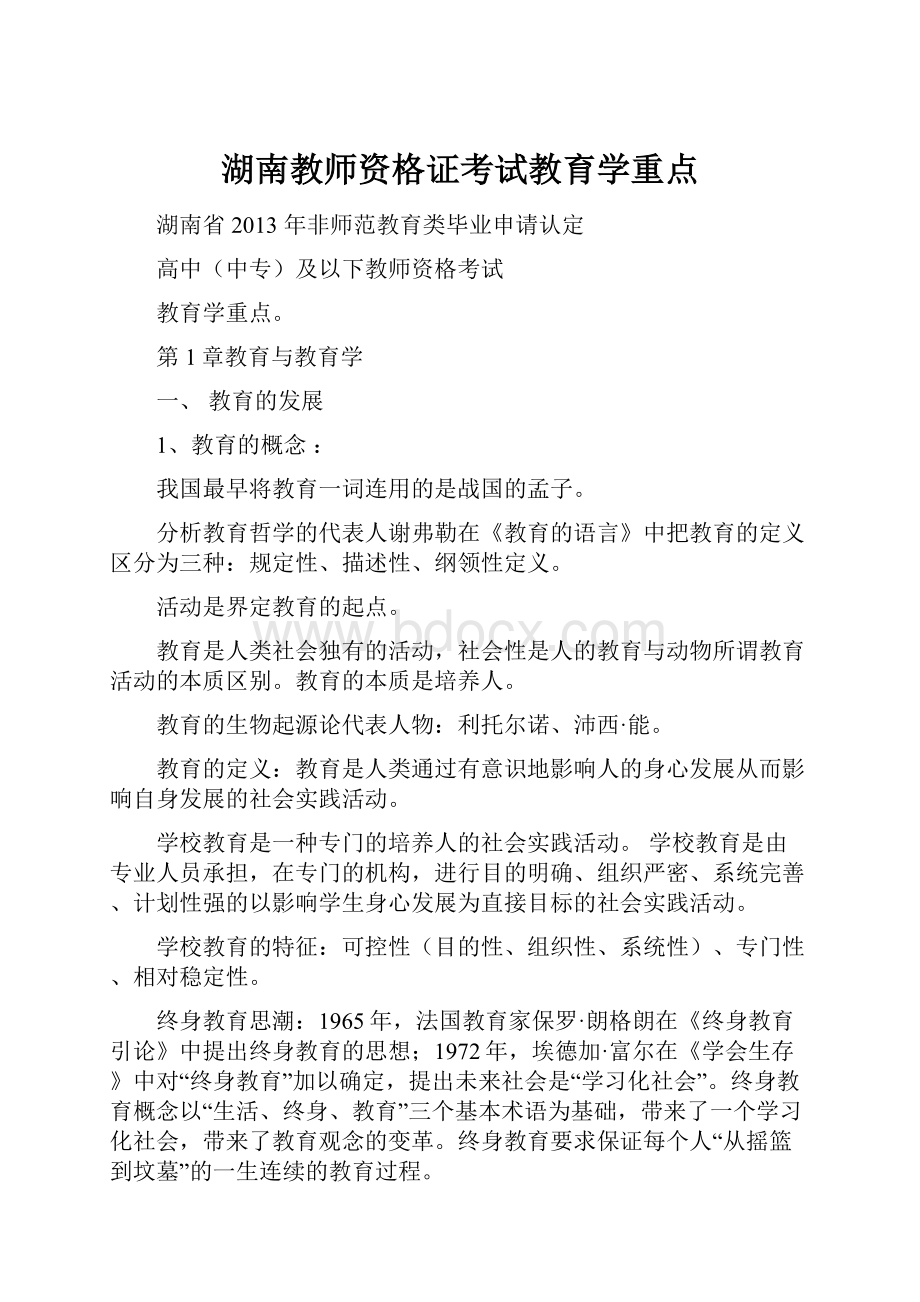 湖南教师资格证考试教育学重点.docx