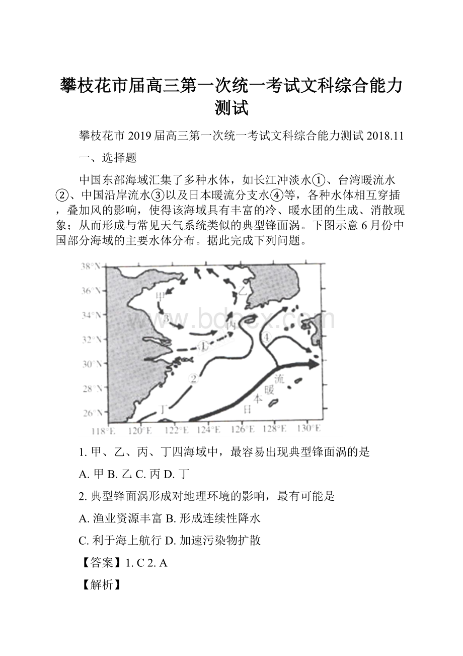 攀枝花市届高三第一次统一考试文科综合能力测试.docx