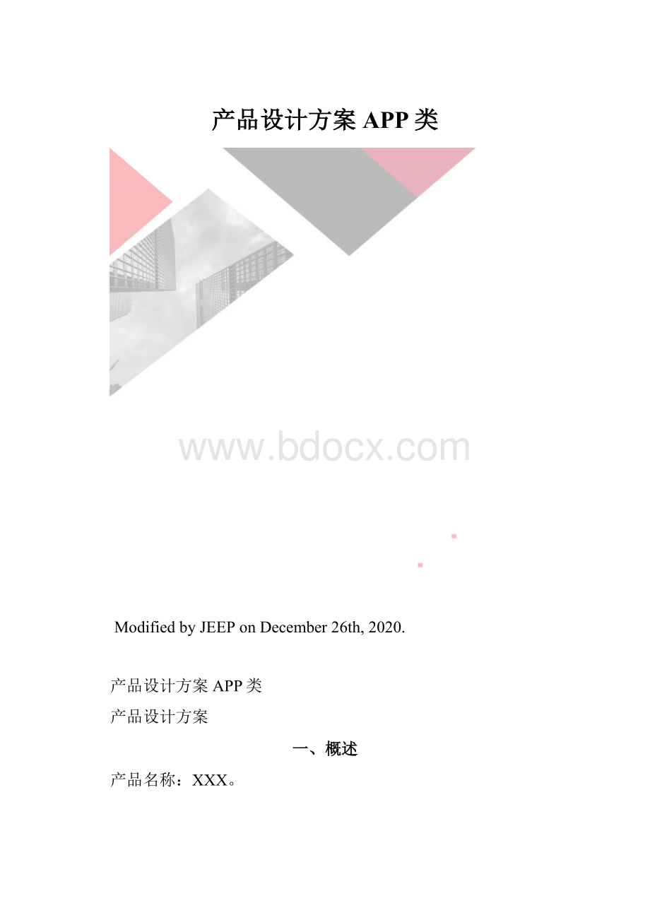 产品设计方案APP类.docx