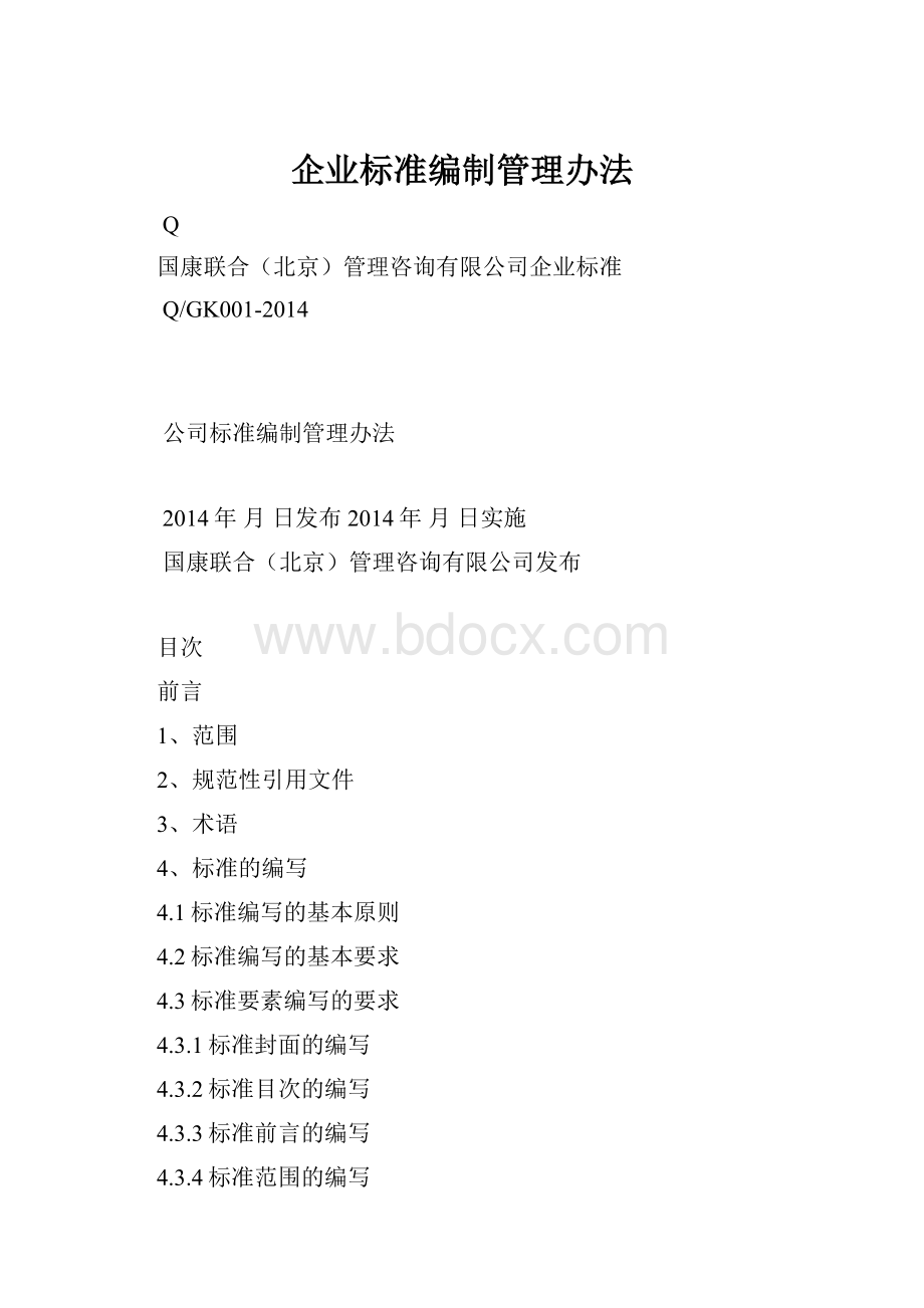 企业标准编制管理办法.docx