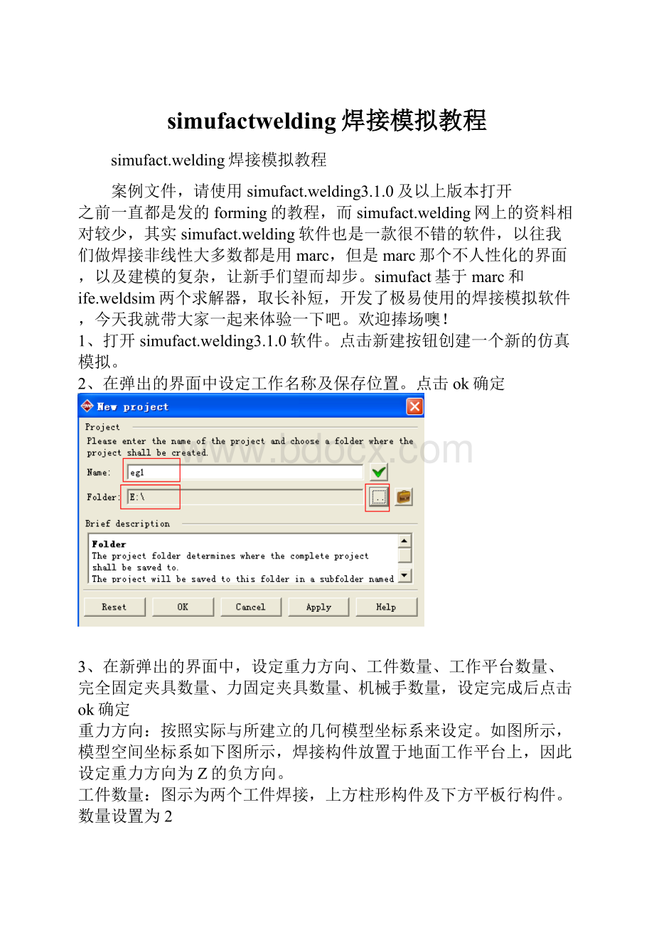 simufactwelding焊接模拟教程.docx