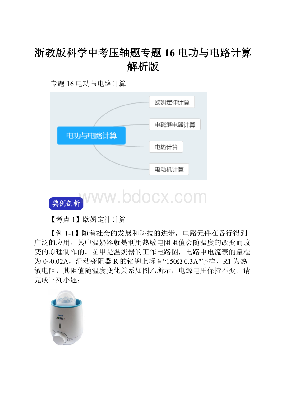 浙教版科学中考压轴题专题16 电功与电路计算解析版.docx