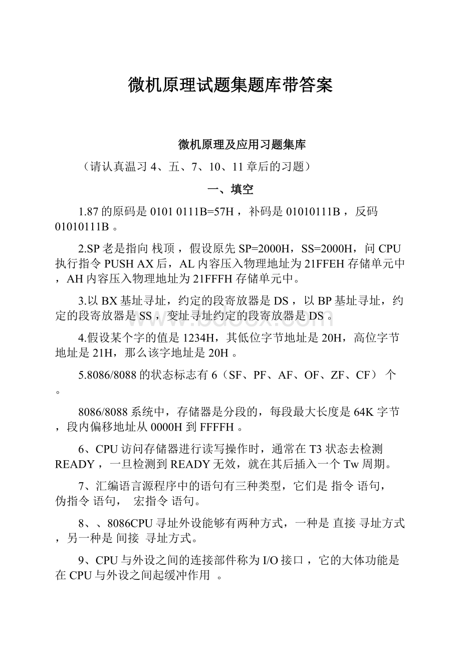 微机原理试题集题库带答案.docx_第1页