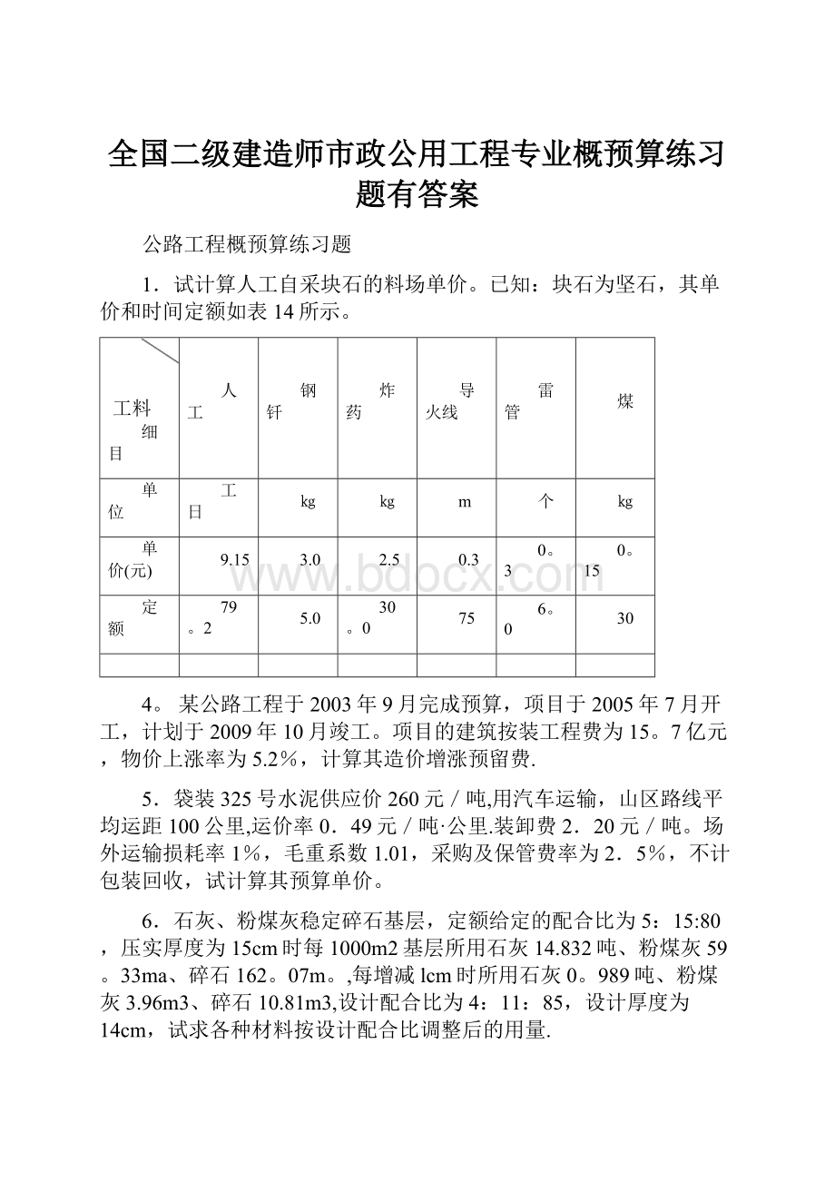 全国二级建造师市政公用工程专业概预算练习题有答案.docx_第1页