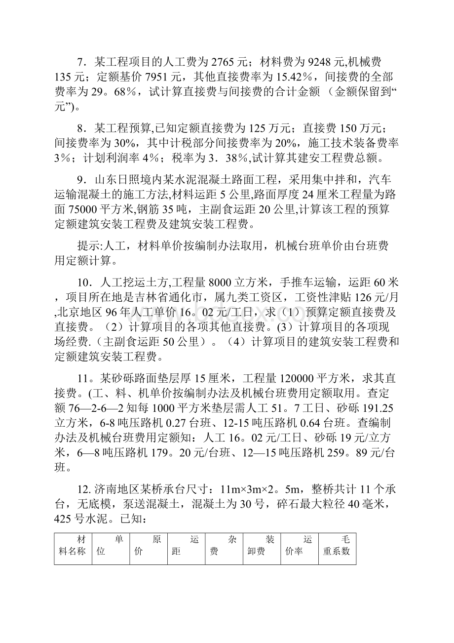 全国二级建造师市政公用工程专业概预算练习题有答案.docx_第2页