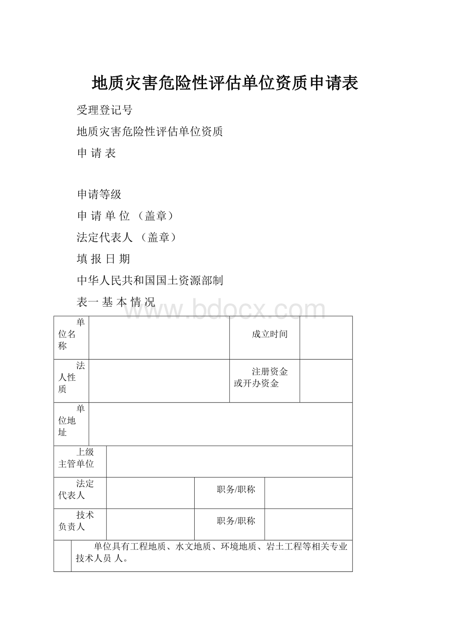 地质灾害危险性评估单位资质申请表.docx