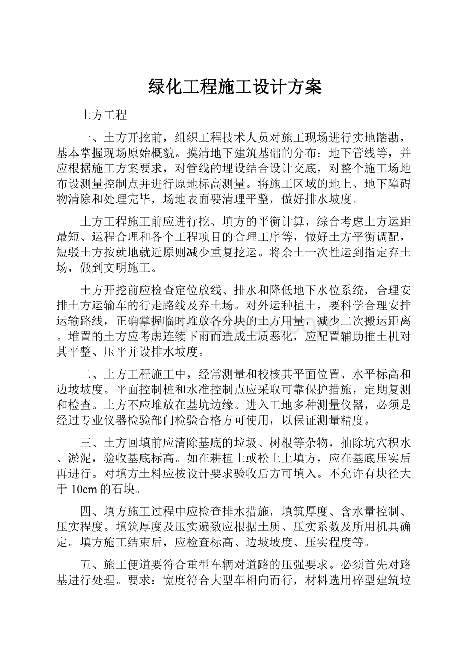 绿化工程施工设计方案.docx