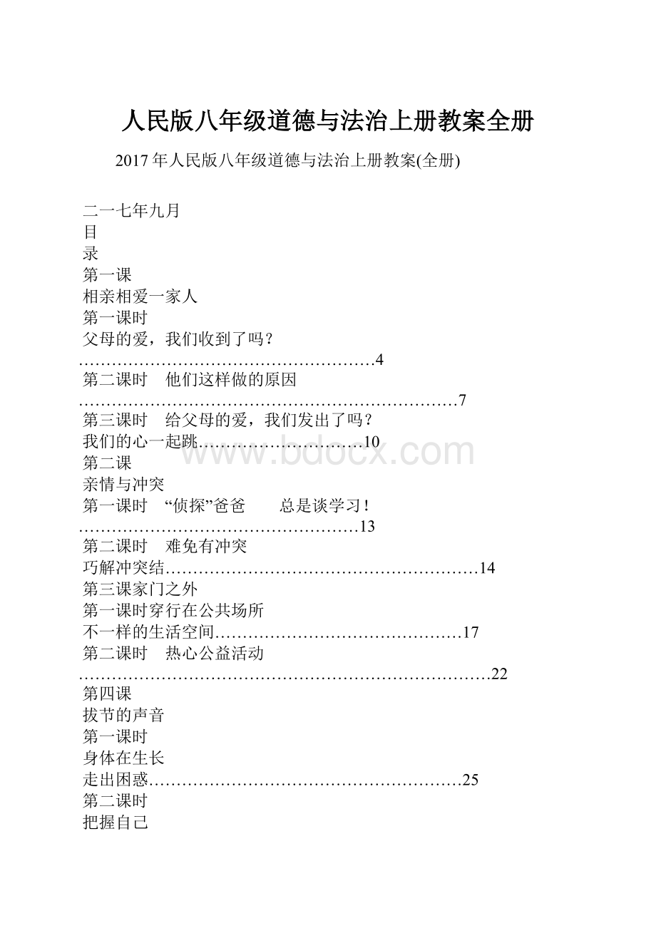 人民版八年级道德与法治上册教案全册.docx