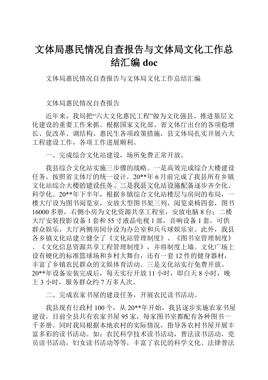 文体局惠民情况自查报告与文体局文化工作总结汇编doc.docx