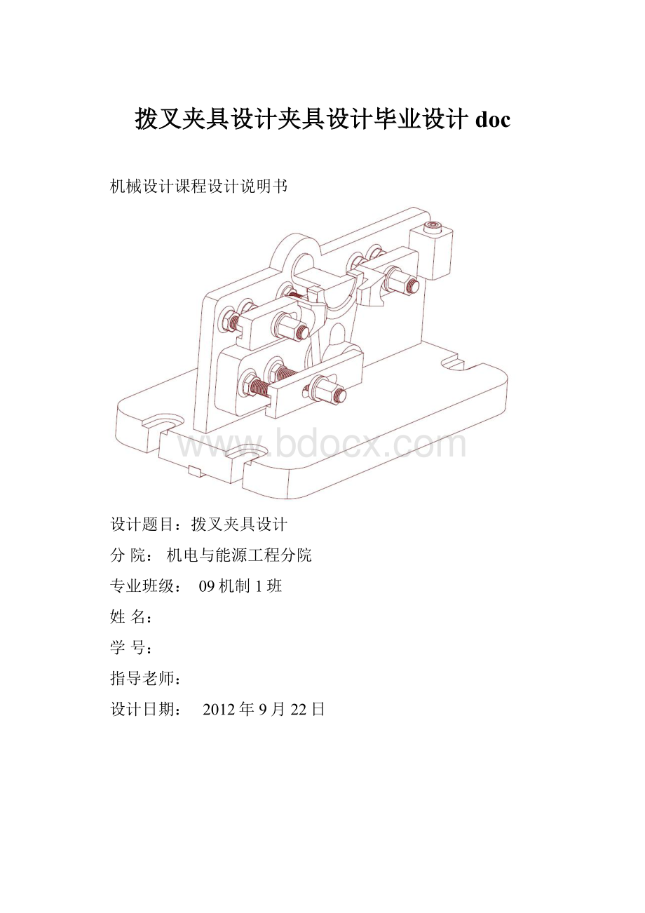 拨叉夹具设计夹具设计毕业设计doc.docx