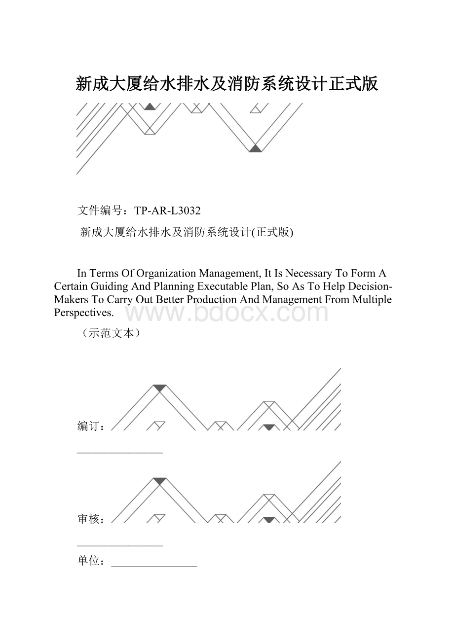 新成大厦给水排水及消防系统设计正式版.docx_第1页