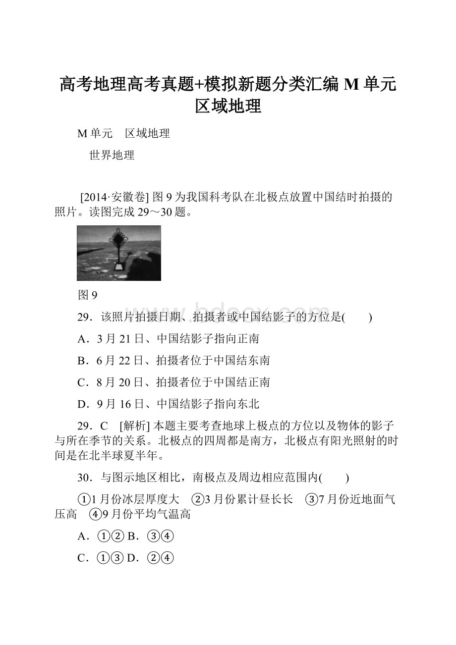 高考地理高考真题+模拟新题分类汇编M单元 区域地理.docx_第1页