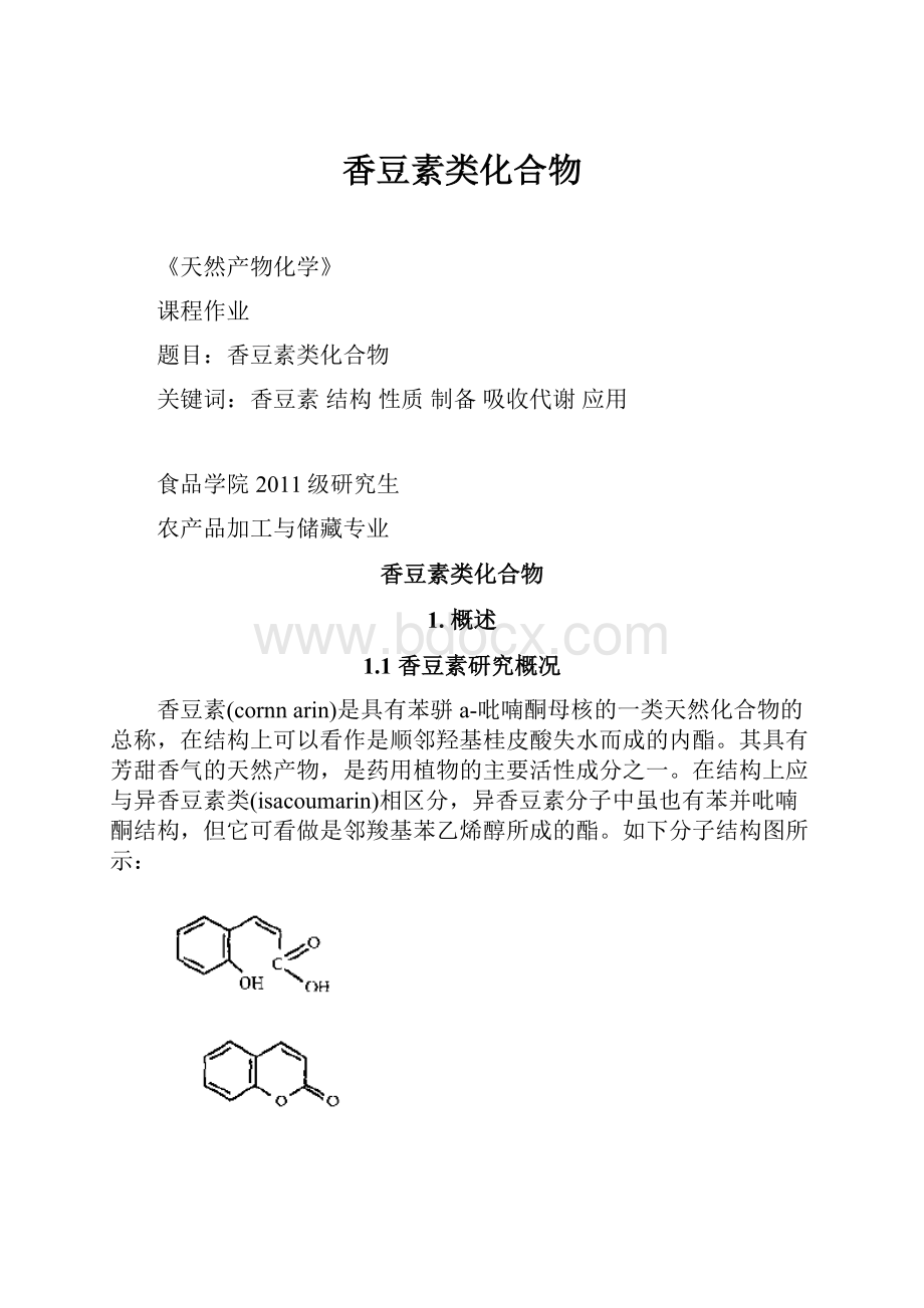 香豆素类化合物.docx_第1页