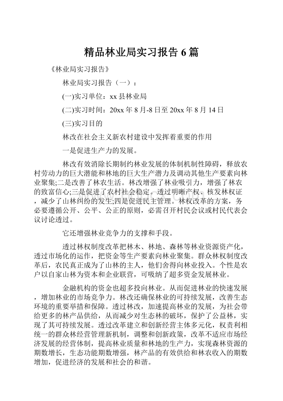 精品林业局实习报告6篇.docx