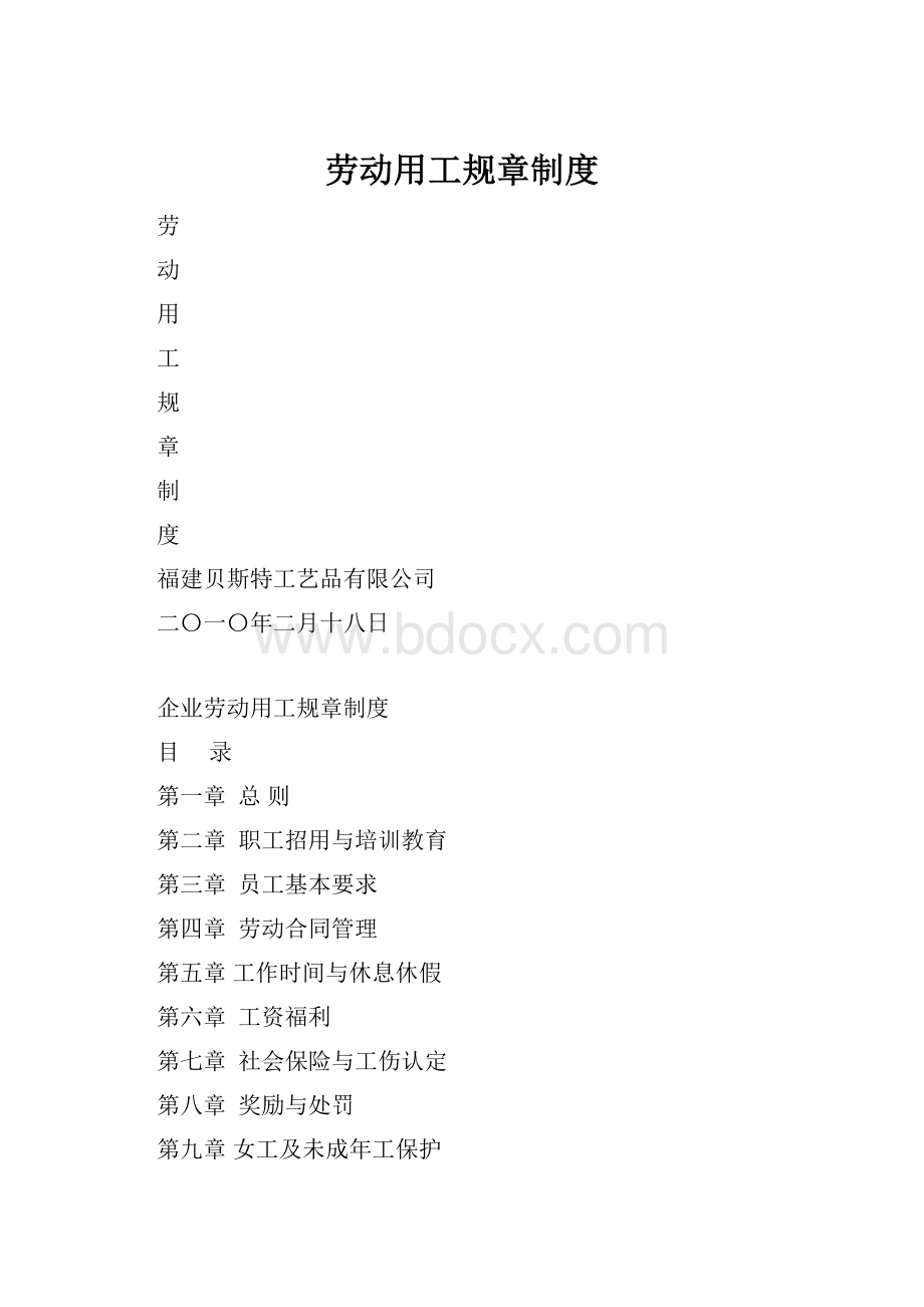 劳动用工规章制度.docx