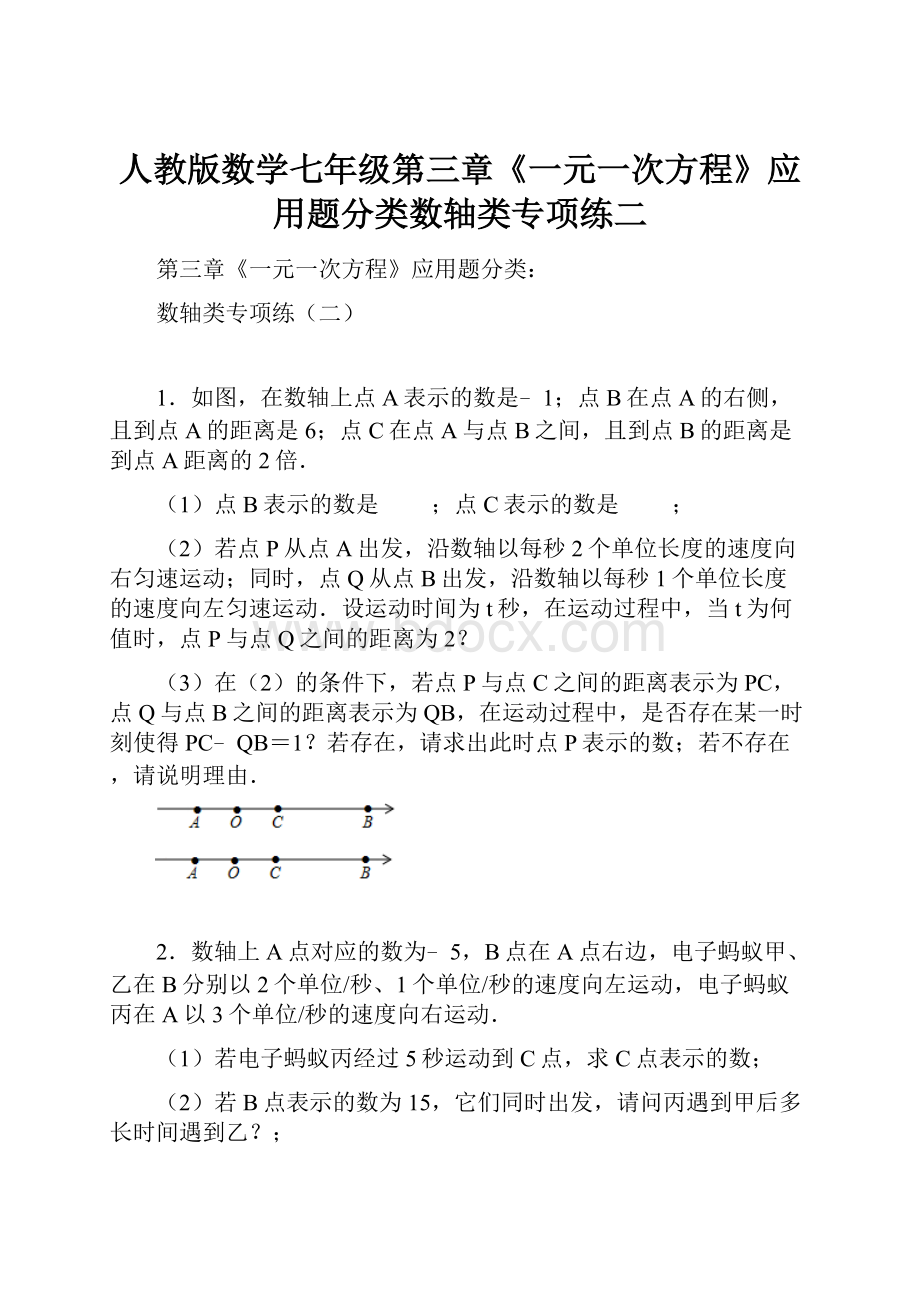 人教版数学七年级第三章《一元一次方程》应用题分类数轴类专项练二.docx