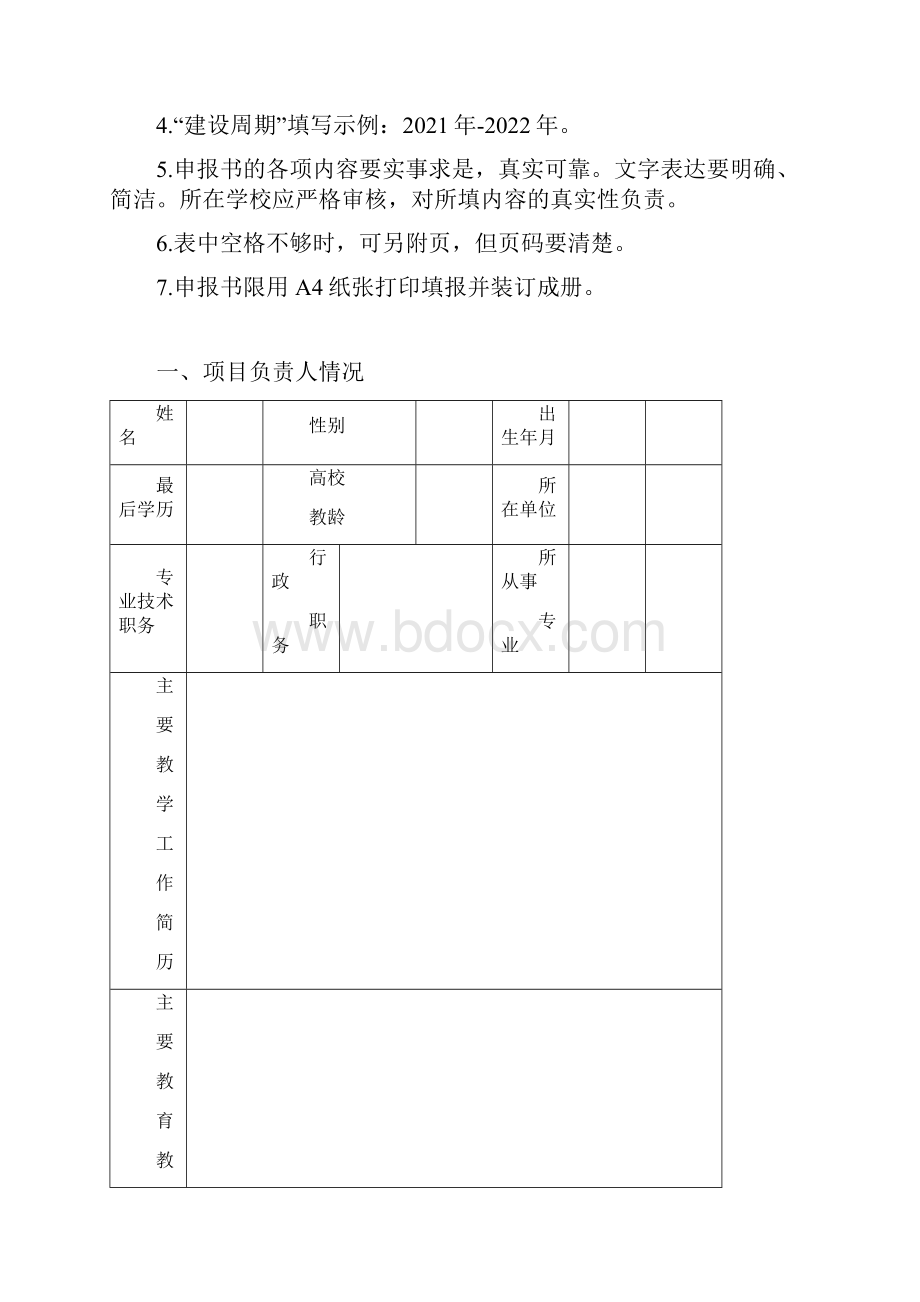 20省级质量工程项目申报书新文科通用版.docx_第2页