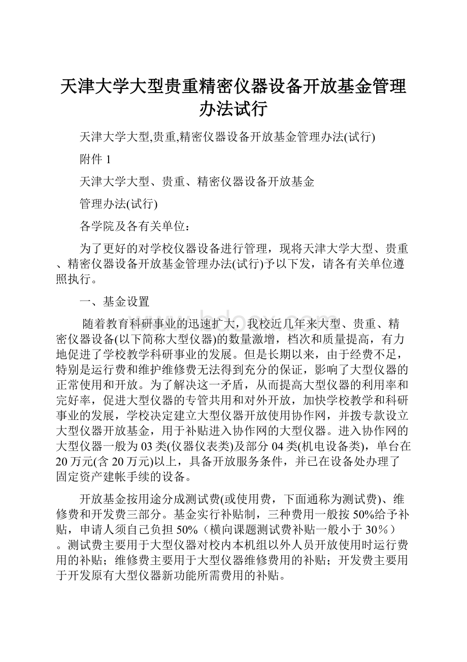 天津大学大型贵重精密仪器设备开放基金管理办法试行.docx