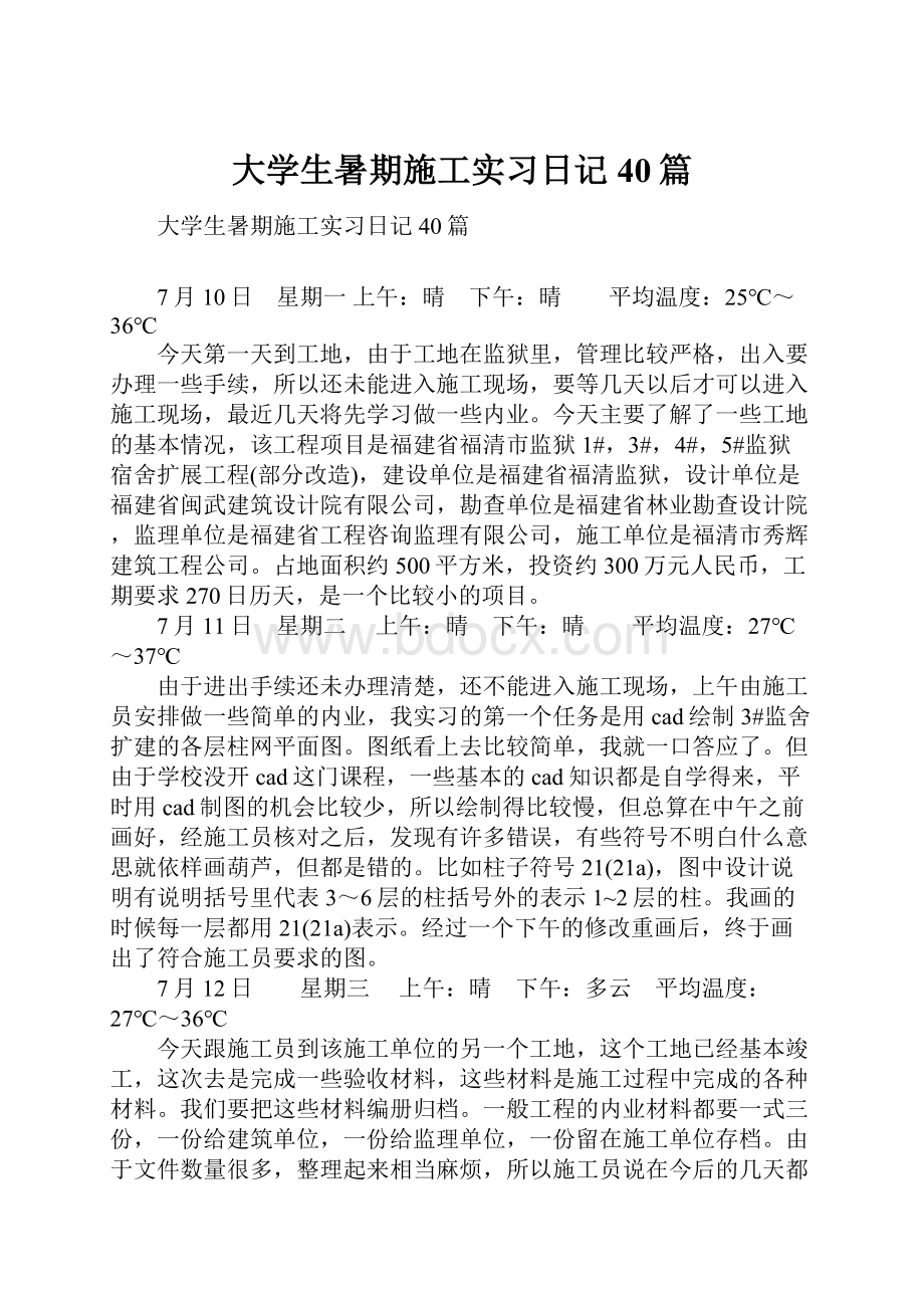 大学生暑期施工实习日记40篇.docx